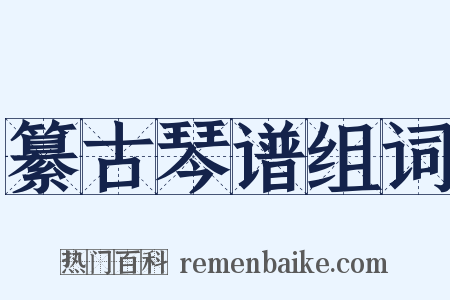 纂古琴谱组词是什么意思的图片